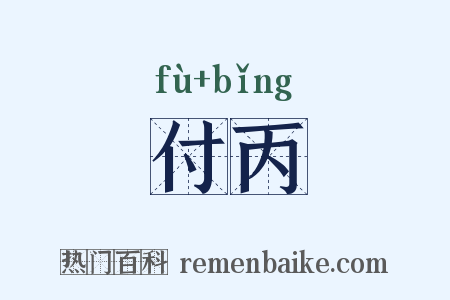 付丙是什么意思的图片